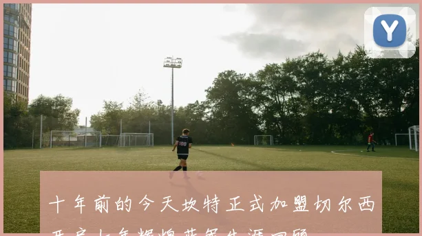 十年前的今天坎特正式加盟切尔西开启七年辉煌蓝军生涯回顾