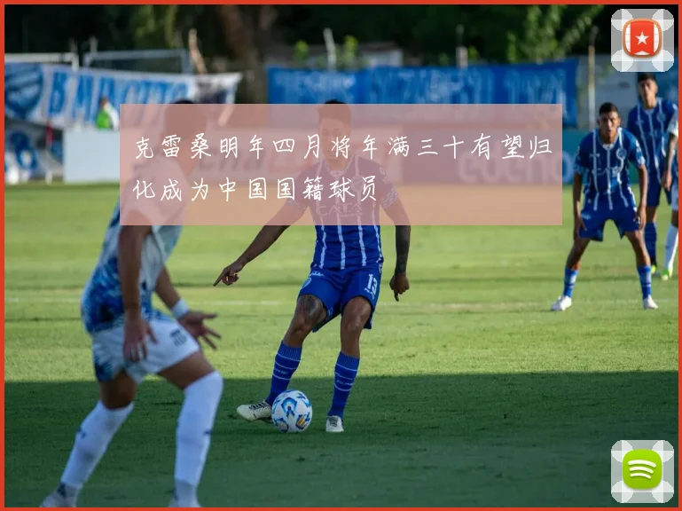 克雷桑明年四月将年满三十有望归化成为中国国籍球员