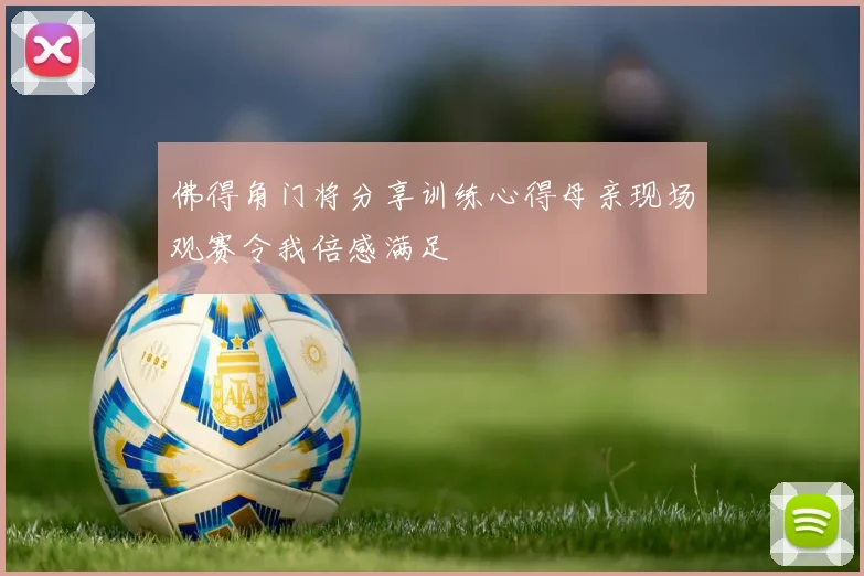佛得角门将分享训练心得母亲现场观赛令我倍感满足