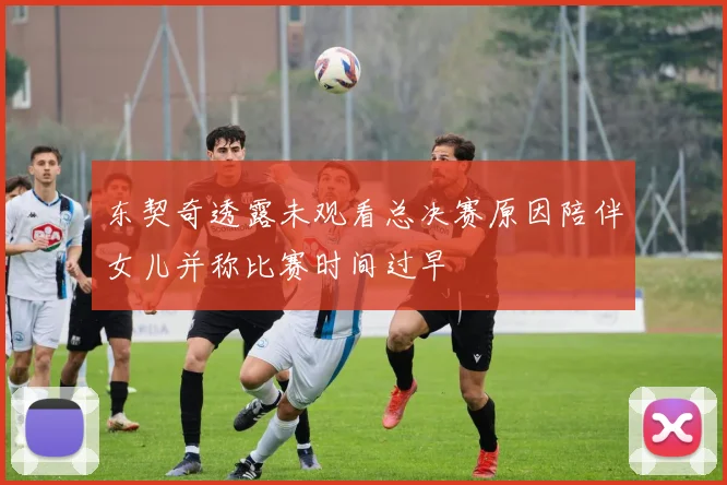 东契奇透露未观看总决赛原因陪伴女儿并称比赛时间过早