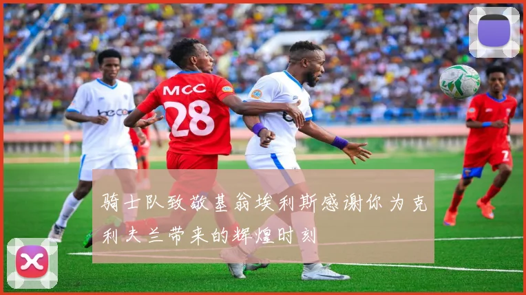 骑士队致敬基翁埃利斯感谢你为克利夫兰带来的辉煌时刻