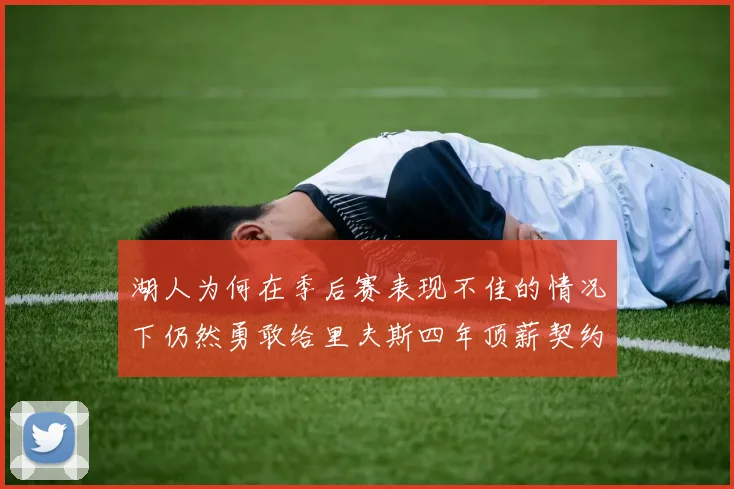 湖人为何在季后赛表现不佳的情况下仍然勇敢给里夫斯四年顶薪契约